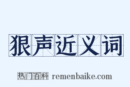 狠声近义词是什么意思的图片